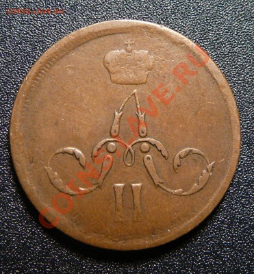 Копейки 1857, 1859, 1865 все ЕМ. Оценка. - P1140334.JPG