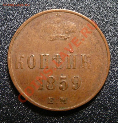 Копейки 1857, 1859, 1865 все ЕМ. Оценка. - P1140335.JPG