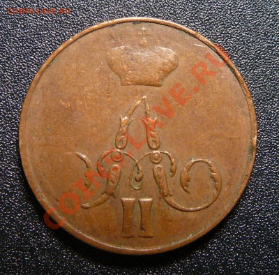Копейки 1857, 1859, 1865 все ЕМ. Оценка. - P1140336.JPG