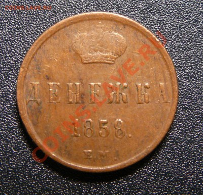Денежка 1858 ем. Оценка. - P1140338.JPG