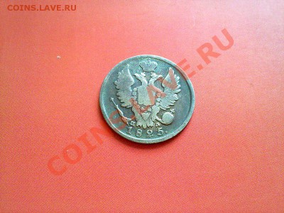 20 копеек 1825!! до 20.08.13 в 22:00 - 170820134762