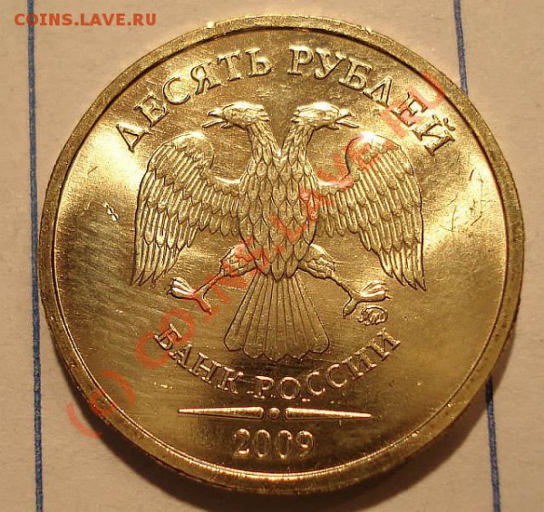 10руб.2009 - 10руб 2009-01
