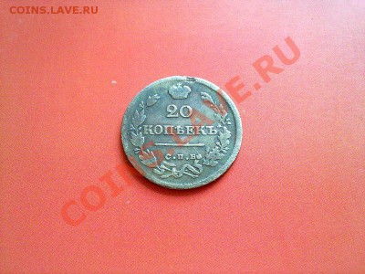 20 копеек 1825!! до 20.08.13 в 22:00 - 170820134761