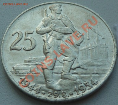 Ag, ЧССР-25 крон 1954, Восстание до 19.08.2013 22.00 мск - P1080142.JPG
