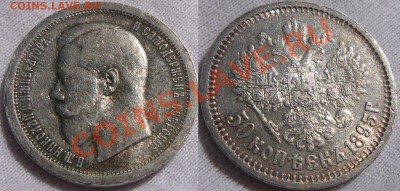 50 копеек 1895 - 50 к 1895