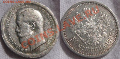 50 копеек 1895 - 50 коп 1895