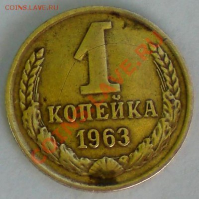 1 копейка 1963 - CIMG2726.JPG
