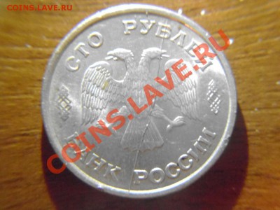 100 рублей 1993 ПОЛНЫЙ РАСКОЛ!! плюс бонус. до 24.08_23:00 - P1060763.JPG