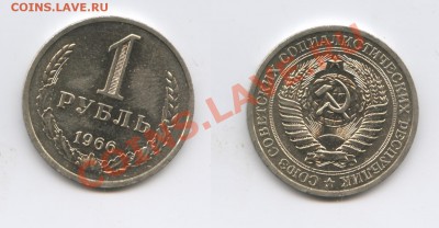 1 рубль 1966 года.До 20 августа 2013 г.22-01 МСК - Изображение 003-horz