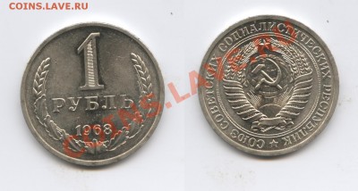 1 рубль 1968 года.До 20 августа 2013 г.22-01 МСК - Изображение 007-horz
