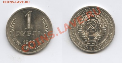 1 рубль 1969 года.До 20 августа 2013 г.22-01 МСК - Изображение 009-horz
