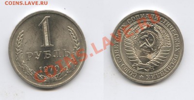 1 рубль 1970 года.До 20 августа 2013 г.22-01 МСК - Изображение 011-horz