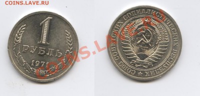 1 рубль 1971 года.До 20 августа 2013 г.22-01 МСК - Изображение 013-horz