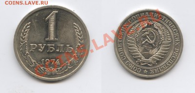 1 рубль 1974 года.До 20 августа 2013 г.22-01 МСК - Изображение 015-horz