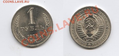 1 рубль 1975 года.До 20 августа 2013 г.22-01 МСК - Изображение 017-horz