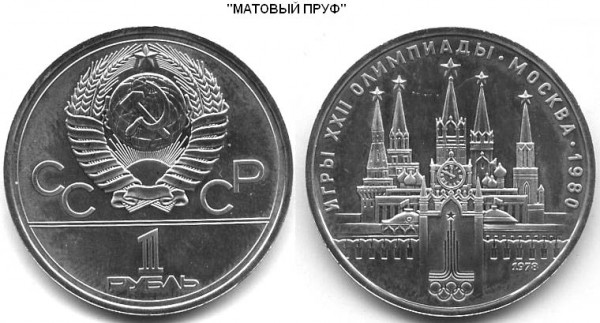 ОЛИМПИАДА пруф и ац - КРЕМЛЬ (матовый  пруф).JPG