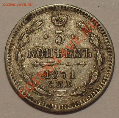 5 и 20 копеек 1871 г. Н I. Состояние! До 21.08.2013 г. - SDC12395.JPG