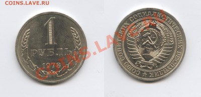 1 рубль 1978 года.До 20 августа 2013 г.22-01 МСК - Изображение 023-horz