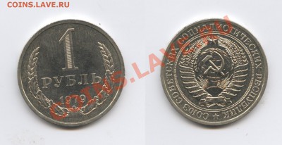 1 рубль 1979 года.До 20 августа 2013 г.22-01 МСК - Изображение 025-horz