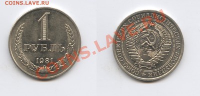 1 рубль 1981 года.До 20 августа 2013 г.22-01 МСК - Изображение 027-horz