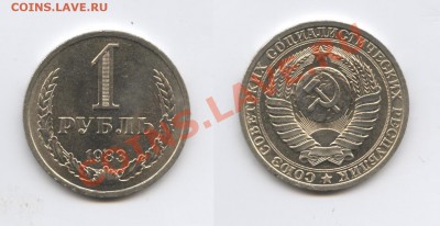 1 рубль 1983 года.До 20 августа 2013 г.22-01 МСК - Изображение 031-horz
