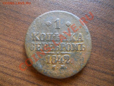 1 коп.сер.1842 см. Окончание 21.08.13. в 22-00 по Москве. - 16.JPG
