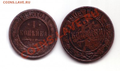 1 коп. 1895 г. 2 коп. 1905 года до 22:30 22.08.2013 - 1