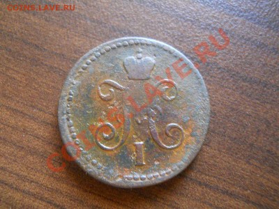 1 коп.сер.1842 см. Окончание 21.08.13. в 22-00 по Москве. - 17.JPG