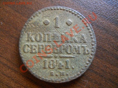 1 коп.сер.1841 ем.Окончание 21.08.13. в 22-00 - 18.JPG