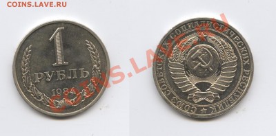 1 рубль 1984 года.До 20 августа 2013 г.22-01 МСК - Изображение 033-horz
