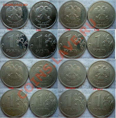 1 рубль 2009г.ММД,СПМД подбор разновидов(18 шук) до 22 авгус - P1170409.JPG