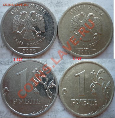 1 рубль 2009г.ММД,СПМД подбор разновидов(18 шук) до 22 авгус - P1170417.JPG