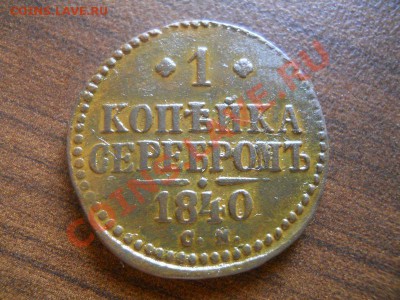 1 коп.сер.1840 см.Окончание 21.08.13. в 22-00 - 20.JPG