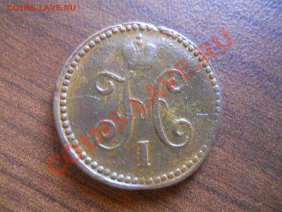 1 коп.сер.1840 см.Окончание 21.08.13. в 22-00 - 21.JPG