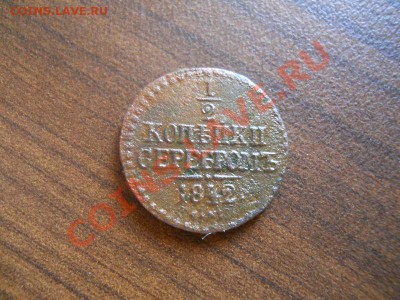 1,2 коп.сер.1842 см. Окончание 21.08.13 в 22-00. - 24.JPG