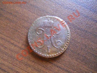 1,2 коп.сер.1842 см. Окончание 21.08.13 в 22-00. - 25.JPG