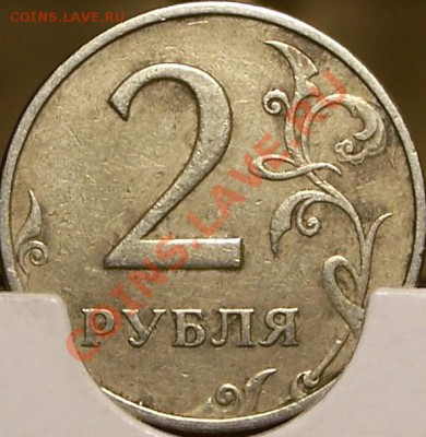 2 рубля 1999г. ММД Оценка - 100_4386.JPG