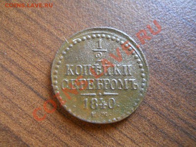1,2 коп.сер. 1840 ем. Окончание 21.08.13. в 22-00. - 26(1).JPG