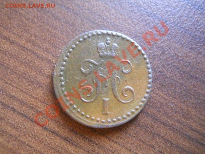1,2 коп.сер. 1840 ем. Окончание 21.08.13. в 22-00. - 27.JPG