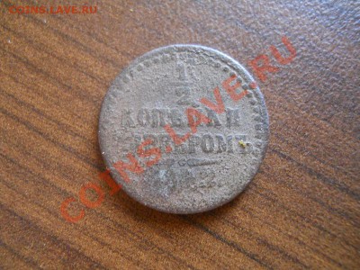 1,2 коп.сер.1842 год.Окончание 21.08.13 в 22-00. - 28.JPG