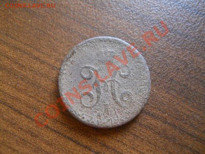 1,2 коп.сер.1842 год.Окончание 21.08.13 в 22-00. - 29.JPG