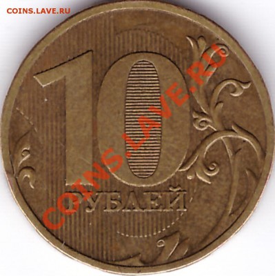 10 рублей 2009 ммд (По Ю.К. - 1.1А, спец. кат. А.С. - 1.1В) - реверс