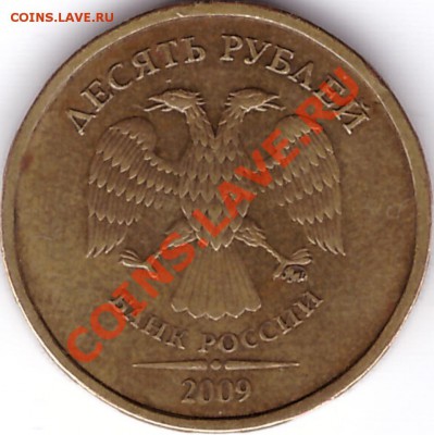 10 рублей 2009 ммд (По Ю.К. - 1.1А, спец. кат. А.С. - 1.1В) - аверс