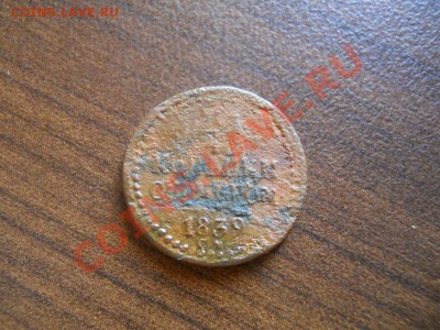 1,4 коп.сер.1839 см.Окончание 21.08.13. в 22-00. - 30.JPG