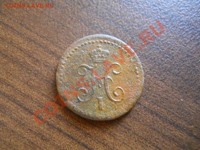 1,4 коп.сер.1839 см.Окончание 21.08.13. в 22-00. - 31.JPG