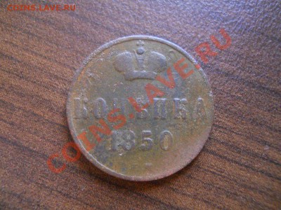 1 коп. 1850 ем.Окончание 21.08.13 в 22-00. - 43.JPG