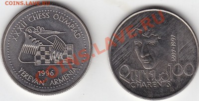 Армения 100 драм Чаренц и шахматы до 21.08 22:00 мск - IMG_0002