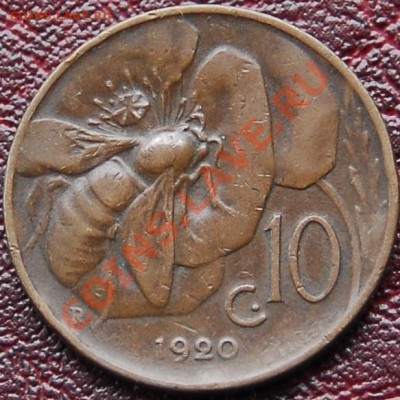ИТАЛИЯ - 10 чентезими 1920 - до 23 августа - 672