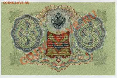 3 рубля 1905 Шипов Гаврилов UNC из пачки до 23 08 13 в 21 00 - БН 869370 р