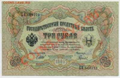 3 рубля 1905 Шипов Гаврилов UNC из пачки до 23 08 13 в 21 00 - БН 869370 а